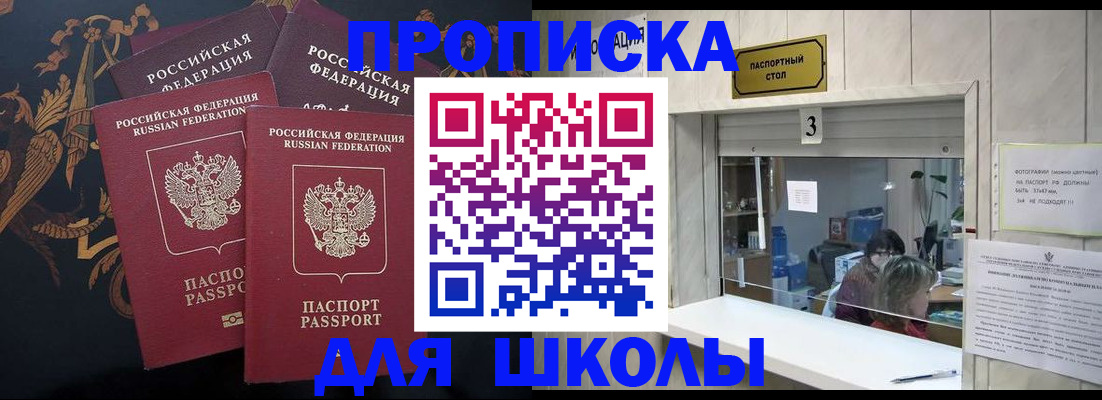 прописка для школы в Ишимбае